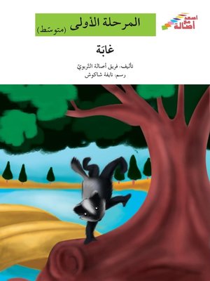 cover image of غابة